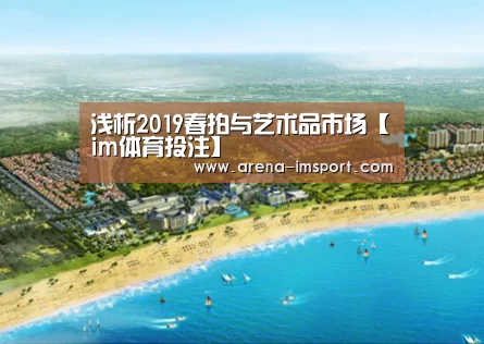 浅析2019春拍与艺术品市场【im体育投注】