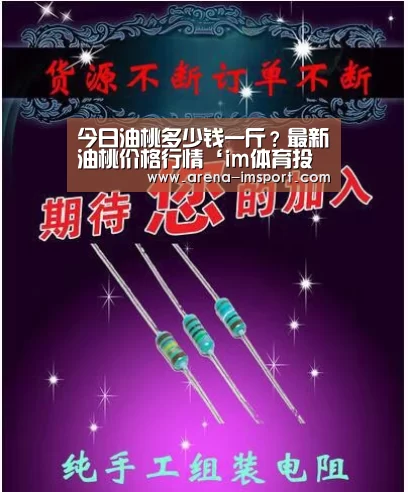 今日油桃多少钱一斤?最新油桃价格行情‘im体育投注’(图3) im体育投注