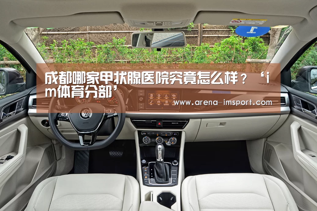 成都哪家甲状腺医院究竟怎么样?‘im体育分部’(图2) im体育集团