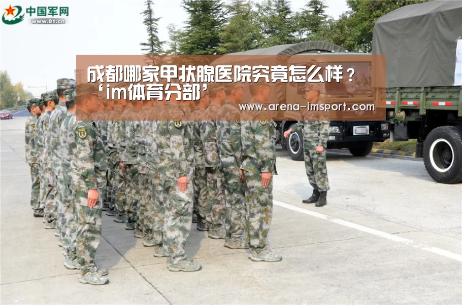 成都哪家甲状腺医院究竟怎么样?‘im体育分部’(图4) im体育分部