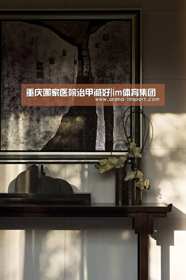 重庆哪家医院治甲减好|im体育集团(图2) im体育投注