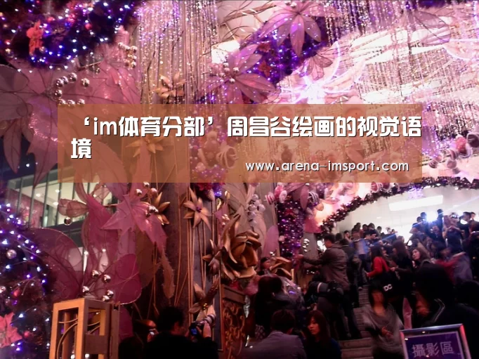 ‘im体育分部’周昌谷绘画的视觉语境
