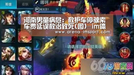河南男童病危:救护车停驶索车费延误救治致死(图)-im体育分部(图2) im体育官网