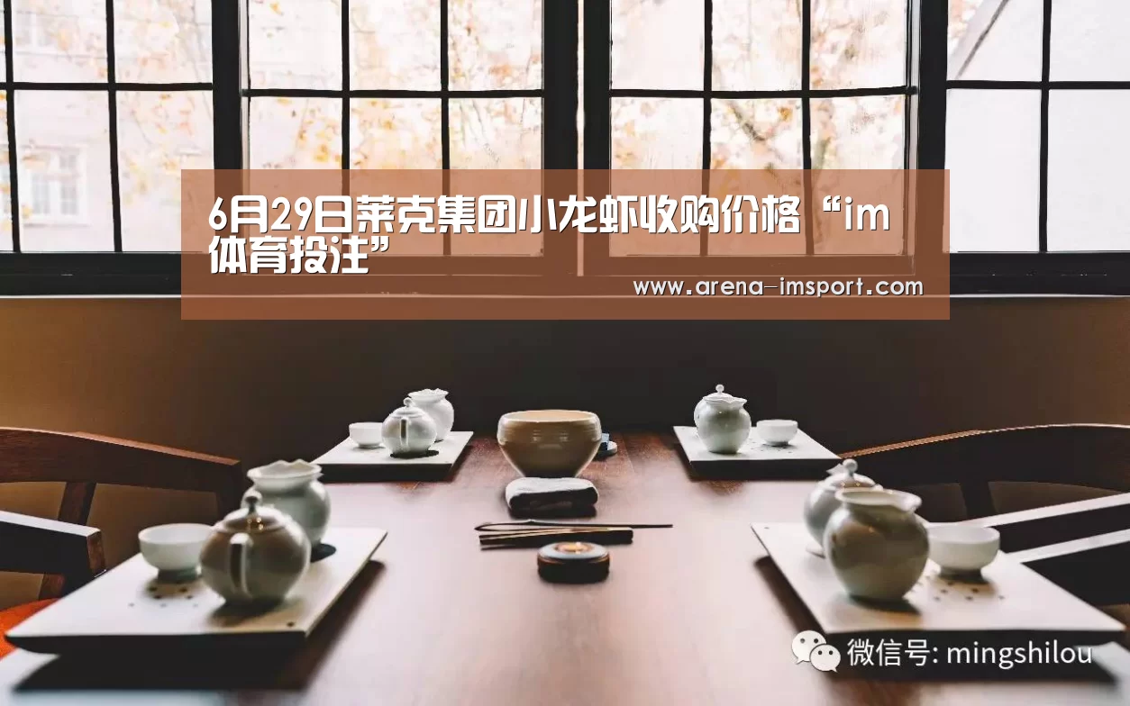 6月29日莱克集团小龙虾收购价格“im体育投注”