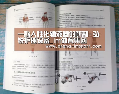 一款人性化输液器的研制-弘锐护理设备_im体育集团(图3) im体育投注