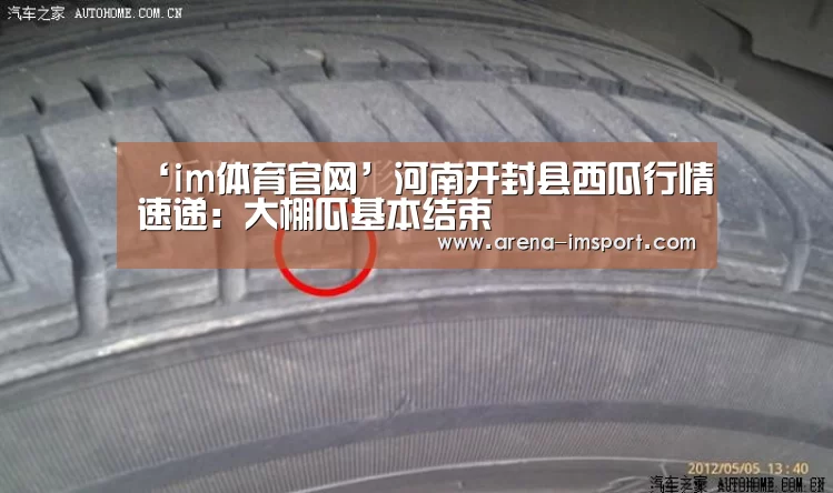 ‘im体育官网’河南开封县西瓜行情速递：大棚瓜基本结束