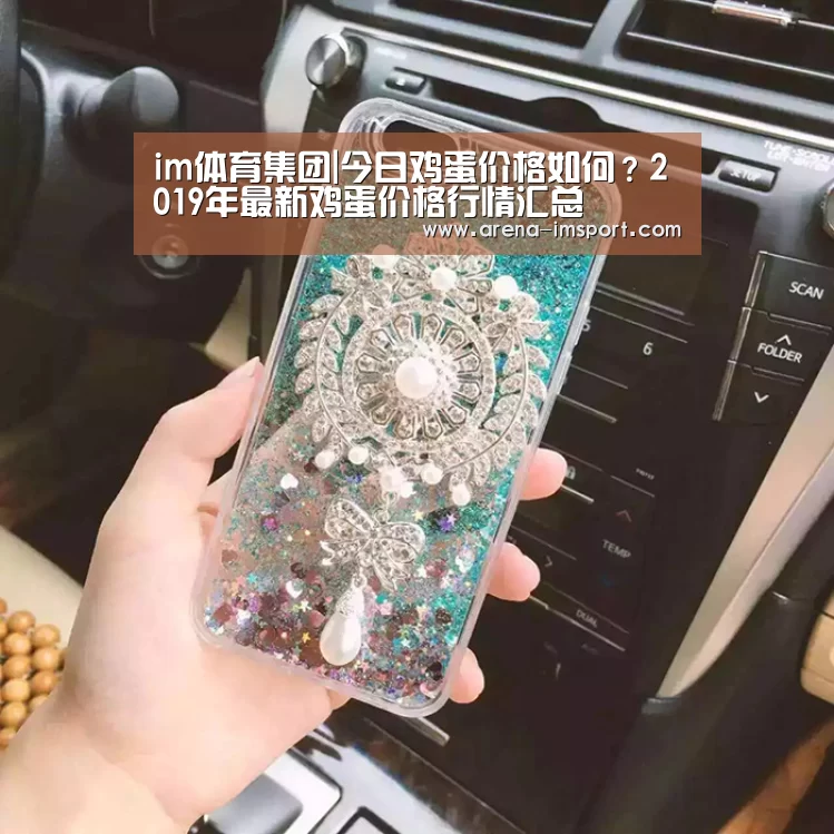 im体育集团|今日鸡蛋价格如何？2019年最新鸡蛋价格行情汇总