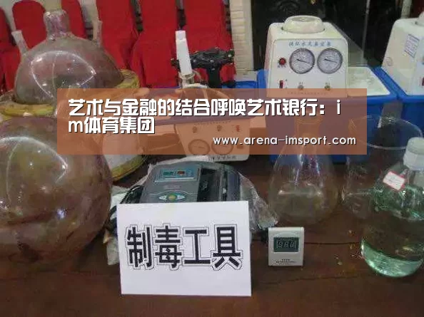 艺术与金融的结合呼唤艺术银行:im体育集团(图3) im体育投注