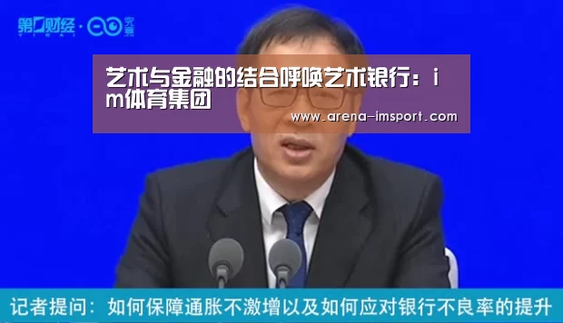 艺术与金融的结合呼唤艺术银行:im体育集团(图2) im体育分部
