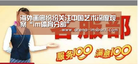 海外画廊纷纷关注中国艺术深度观察“im体育分部”(图2) im体育投注