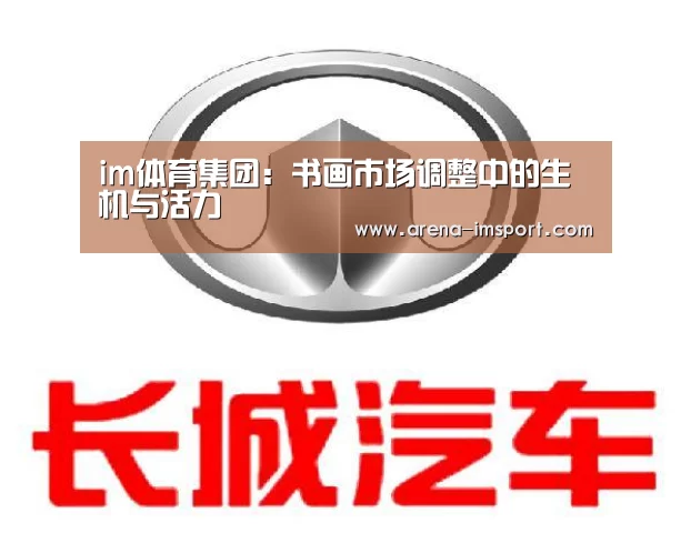 im体育集团：书画市场调整中的生机与活力