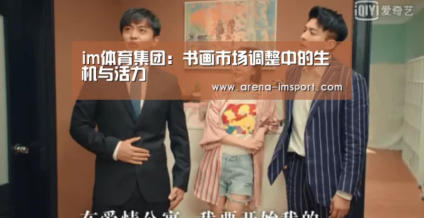 im体育集团:书画市场调整中的生机与活力(图2) im体育官网