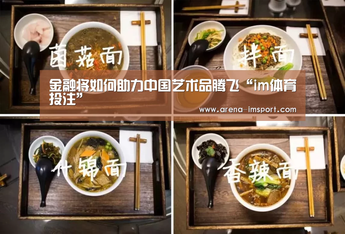 金融将如何助力中国艺术品腾飞“im体育投注”