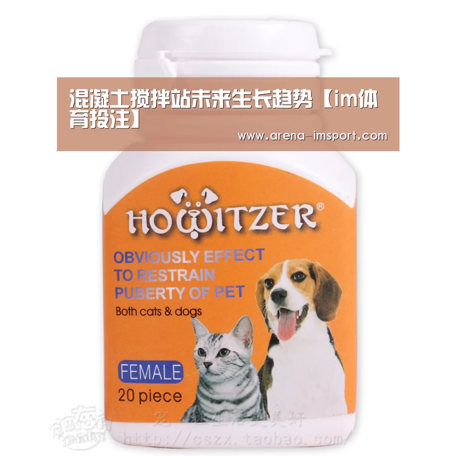 混凝土搅拌站未来生长趋势【im体育投注】(图2) im体育官网