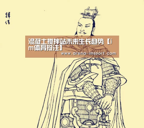混凝土搅拌站未来生长趋势【im体育投注】(图3) im体育集团