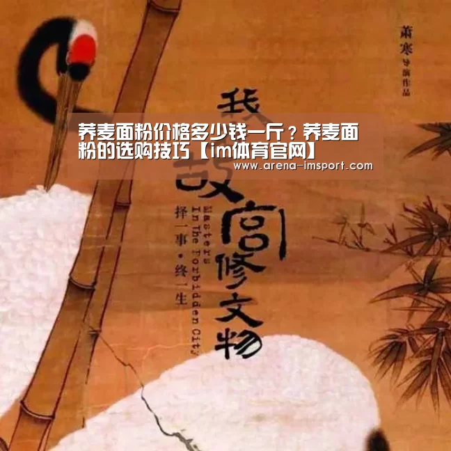 荞麦面粉价格多少钱一斤?荞麦面粉的选购技巧【im体育官网】(图3) im体育分部