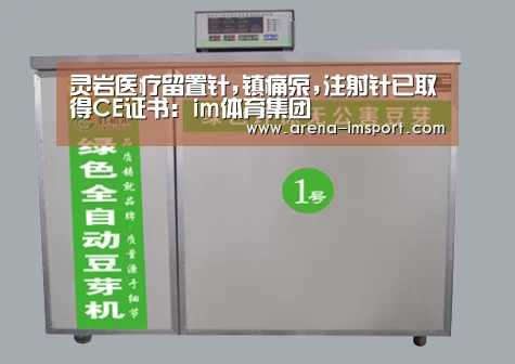灵岩医疗留置针,镇痛泵,注射针已取得CE证书：im体育集团