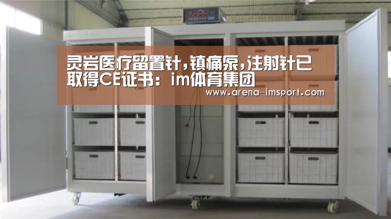 灵岩医疗留置针,镇痛泵,注射针已取得CE证书:im体育集团(图2) im体育投注