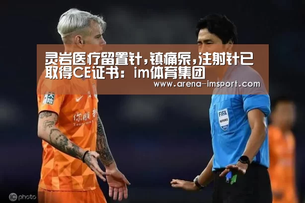 灵岩医疗留置针,镇痛泵,注射针已取得CE证书:im体育集团(图3) im体育官网